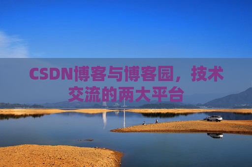 CSDN博客与博客园,技术交流的两大平台